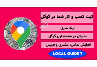 ثبت کسب و کار شما در گوگل { افزایش تماس مشتریان} روزانه افراد زیادی