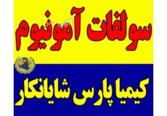 فروش انواع کود سولفات آمونیوم