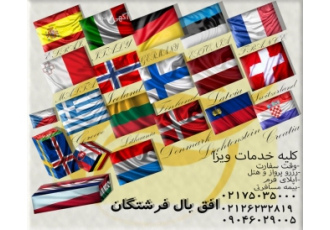 خدمات ویزای شنگن با کمترین قیمت در ایران کلیه خدمات ویزای شنگن