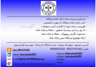 ویراستاری تخصصی پایان نامه و مقاله فدراسیون مشاوره و ویراستاری پایان