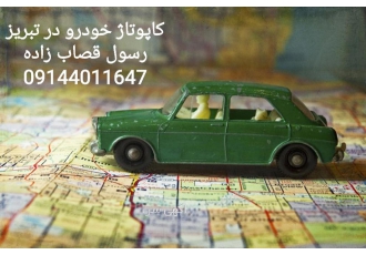 کاپوتاژ خودرو در تبریز خروج موقت کاپوتاژ خودرو با کمترین هزینه و دقت
