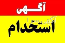 آگهی های استخدام - اصفهان