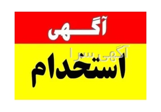 استخدام مشاور و روانشناس بدون مراجع و با مراجع در اصفهان استخدام
