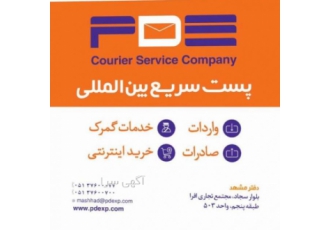 پست بین المللی pde صادرات ،واردات و ترخیص کالا