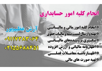 انجام کلیه امور حسابداری