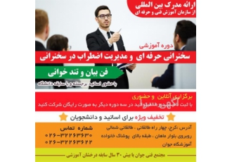 آموزش فن بیان و مدیریت اضطراب