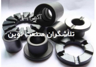 ساخت تخصصی قطعات گرافیتی و ذغال های مکانیکی شرکت تلاشگران صنعت نوین