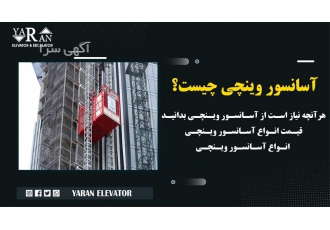 تولید آسانسور های وینچی
