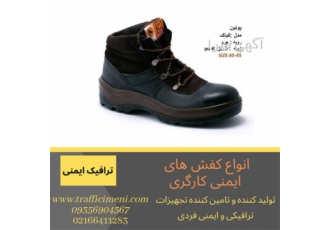 پخش و فروش انواع کفش ایمنی با قیمت مناسب در تهران پخش و فروش انواع کفش