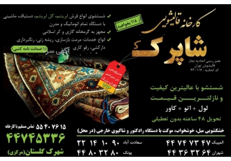 قالیشویی در محدوده پونک صادقیه و آزادی کارخانه قالیشویی شاپرک عضو رسمی