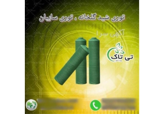 توری شید توری سایبان پارکینگ استخر و پرورش ماهی در اصفهان گروه
