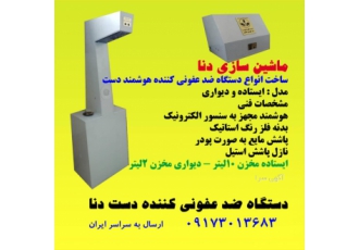 دستگاه ضد عفونی کننده دست اتوماتیک دنا