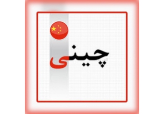 مترجم زبان چینی داریوش نیازی دارای مدرک کارشناسی ارشد زبان چینی