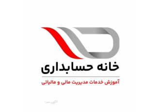 بهترین آموزشگاه حسابداری کرج