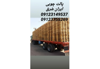 پالت چوبی خرید و فروش انواع پالت چوبی دست دوم 80 times 120ایرانی
