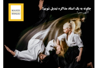 چگونه به یک استاد مذاکره تبدیل شویم: مهدی خلیلی چگونه به یک استاد