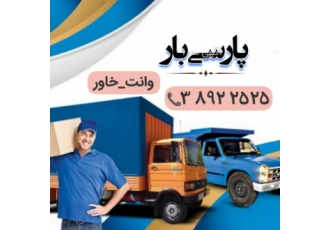 باربری در مشهد پارسی بار حمل اثاثیه وارسال بار کامیونت هوالرزاق #039