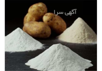 فروش فوق العاده نشاسته سیب زمینی