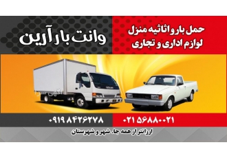 وانت بار پرند رباطکریم اسلامشهر حمل اثاثیه منزل زیر نظر اتحادیه با کادر