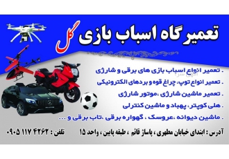 تعمیرات اسباب بازی گل تعمیرات اسباب بازی گل تربت حیدریه تعمیر انواع