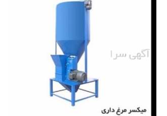 میکسر مرغداری&#۱۶۰;ارسال به سراسر کشور در کرمان میکسر مرغداری از ماشین
