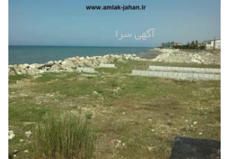 زمین ساحلی ۲۰۰ متر در سرخرود خرید و فروش زمین در سرخرود کد ملک B159 این