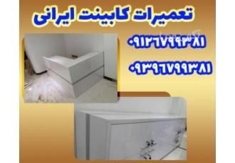 تعمیرات کابینت در نیاوران شمال تهران تعمیرات کابینت در نیاوران شمال