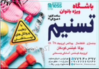 باشگاه ورزشی تسنیم ویژه بانوان