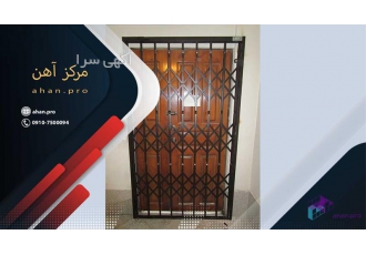 اجرای نرده های اکاردئونی