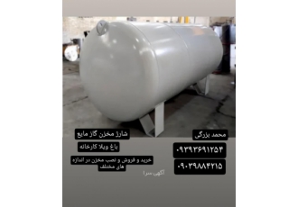 فروش گاز مایع طراحی و ساخت انواع مخازن گاز مایعLPG توزیع و شارژ مخازن