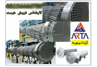 خرید مبدل حرارتی و پوسته لوله ای با بهترین قیمت در مشهد مبدلهای حرارتی