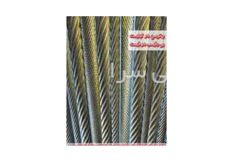 سیم بکسل شرکت فولاد کابل همدان تلفن 5 همراه