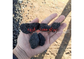 فروش ویژه پوکه معدنی قروه به قیمت عمده در زاهدان با افتخار اعلام می