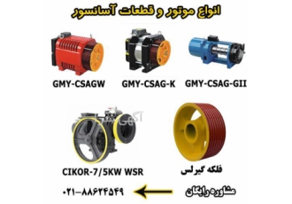 موتور آسانسور در تهران فروشگاه یاران واردکنند و تولید کننده انواع موتور