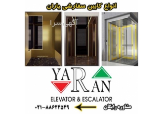 کابین آسانسور سفارشی یاران