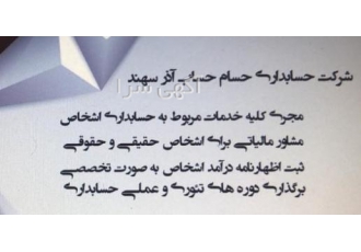 آموزش و خدمات حسابداری و مالیات شرکت حسابداری حسام حساب آذر سهند آموزش