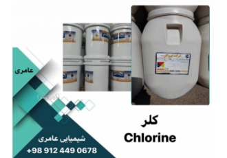 کلر Chlorine با سلام بازرگانی شیمیایی عامری واردکننده و عرضه کننده ی