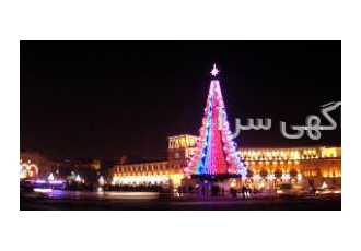 تور 6 روزه ارمنستان ویژه کریسمس