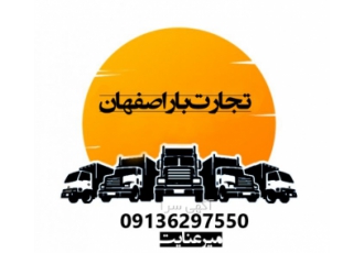 تجارت بار اصفهان شرکت حمل و نقل تجارت بار اصفهان با قابلیت ارسال انواع