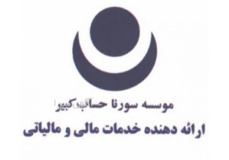 ارائه دهنده خدمات مالی و مالیاتی ارائه کلیه خدمات اجرایی مالی