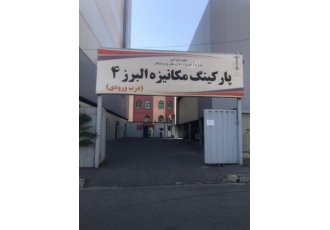 پارکینگ طبقاتی