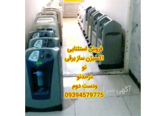 دستگاه اکسیژن ساز برقی در مشهد فروش اکسیژن ساز برقی 5 لیتری و 10 لیتری
