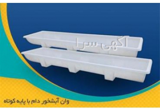 ابشخور دام پلی اتیلن ابشخور دام صنعت سازان یاور صنایع کشور فروش بی