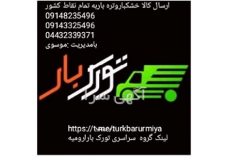 وانت تلفنی ترک بار آراد ارومیه شرکت حمل ونقل ترک بار آراد ارومیه مجهز