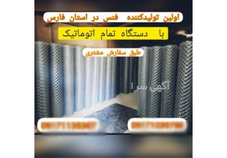 تولید فنس باقری در زرقان تولید انواع فنس توری حصاری پایه فنس نو و دست