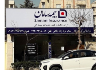 بیمه سامان کد 15111 سحر مرادزاده جلالی