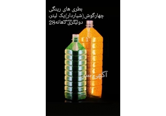 تولید کننده بطری رینگی در پرند بطری 450 سی سی رینگی با وزن 17 گرم