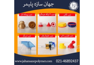 تولید و فروش انواع درب پلاستیکی بطری و گالن