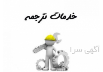 خدمات ترجمه ترجمه با کمترین هزینه و بالاترین سرعت را در quot ایران