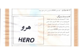 فروش برند "هرو" HERO فروش برند هرو درضمینه کامپیوتر لوازم